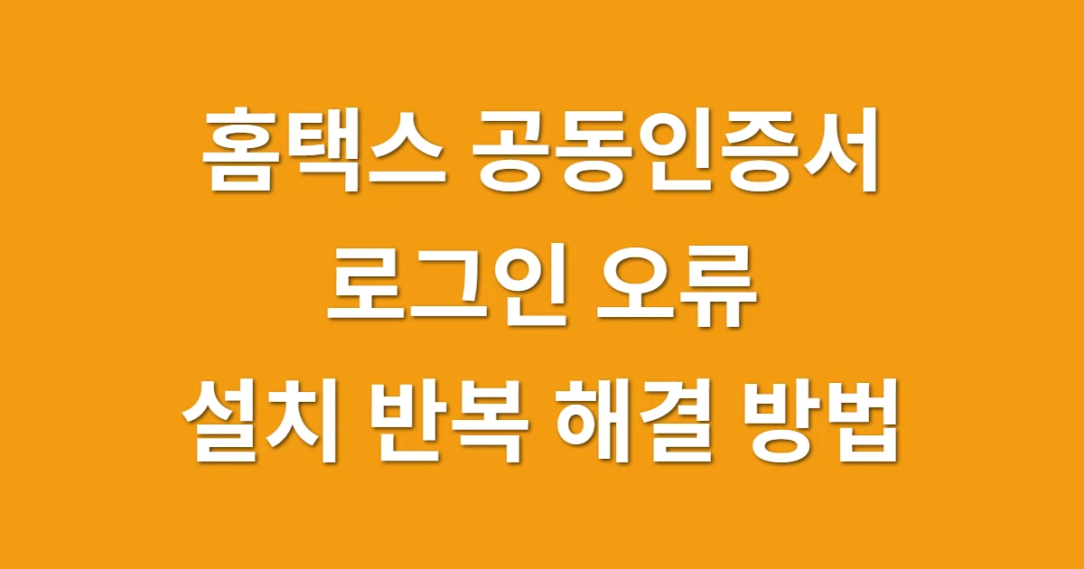 홈택스 공동인증서 로그인 오류, 보안 프로그램 설치 반복 해결 방법 관련 썸네일